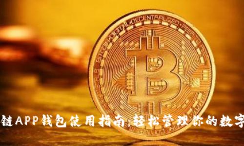 区块链APP钱包使用指南：轻松管理你的数字资产