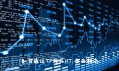 如何通过TP购买HT：全面指