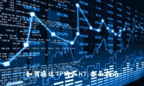 如何通过TP购买HT：全面指南