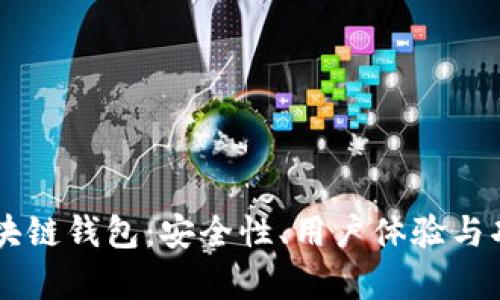 口碑最好的区块链钱包：安全性、用户体验与功能的全面解析