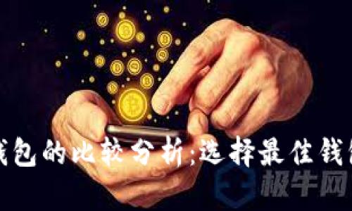 各大虚拟币钱包的比较分析：选择最佳钱包的关键因素