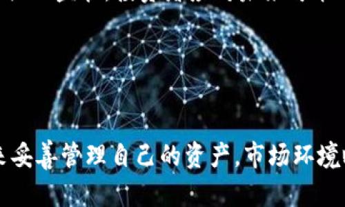   USDT无法进入冷钱包的原因及解决方案 / 
 guanjianci USDT, 冷钱包, 数字货币, 资产安全 /guanjianci 

在数字货币的世界里，加密资产的安全性往往是投资者最为关注的话题之一。在众多数字货币中，USDT（泰达币）作为一种广泛使用的稳定币，其流动性和使用方便性使其成为许多交易者和投资者的重要资产。然而，关于USDT能否存入冷钱包的话题却引发了不少争议。本文将为您详细解答这一问题，探讨USDT无法进入冷钱包的原因，并提供一些可能的解决方案和替代方案。

一、什么是冷钱包？
冷钱包是指一种离线存储的加密货币钱包，它不会直接连接到互联网，因此在一定程度上可以更好地保护数字资产的安全。冷钱包的常见形式包括硬件钱包、纸钱包等。由于其高安全性，冷钱包通常被用于长期存放大量的加密货币，尤其是在市场波动较大的时候，冷钱包可以有效地降低被黑客攻击或其他安全隐患的风险。

二、USDT简介
USDT（Tether）是一种基于区块链的稳定币，它的价值与1美元挂钩，旨在为用户提供稳定的加密货币体验。USDT被广泛用于加密货币交易所上，因为它能够提供相对稳定的价值，使交易者在需要快速入场和离场时有一个可靠的资产选择。然而，USDT的发行和管理依赖于中心化机构，这也是其与其他去中心化数字货币（如比特币、以太坊等）的一个重要区别。

三、USDT无法进入冷钱包的原因
关于USDT无法进入冷钱包的讨论主要集中在以下几个方面：
ol
    listrong技术实现限制/strong：USDT并非原生区块链资产，其存在于多个区块链上，包括以太坊（ERC20）、波场（TRC20）和比特币（Omni Layer）。这些不同的区块链技术对资产的存储方式有所不同，而冷钱包的设计一般是针对特定的原生资产，因此对多链资产的支持可能有限。/li
    listrong中心化管理/strong：USDT由Tether公司发行和管理，用户在进行存取的时候实际上依赖于中心化的服务来进行资金的转移和兑换。这就使得将USDT存入冷钱包的过程可能涉及额外的步骤和风险。/li
    listrong安全隐患/strong：将USDT等中心化稳定币存入冷钱包可能会使用户面临额外的安全隐患，例如在进行转账时，用户需要格外小心，避免因为操作不当造成资金损失。/li
/ol

四、如何安全存储USDT？
尽管USDT无法切身体放入冷钱包，但有一些安全措施可以确保其安全储存：
ol
    listrong选择合适的热钱包/strong：在数字货币交流中，热钱包通常作为交易的主要方式。选择信誉良好的热钱包和安全的交易所可以降低风险。/li
    listrong频繁备份/strong：不论使用冷钱包还是热钱包，定期备份你的钱包助记词和私钥，确保一旦遭到攻击或损失可恢复资产。/li
    listrong安全的二次验证/strong：启用二次身份验证来增加账户安全性，确保即使被攻破也能降低资产被盗的风险。/li
    listrong审慎交易/strong：尽量避免在单一平台存放过多USDT，分散投资于多种平台可以降低风险。/li
/ol

五、相关问题探讨
以下是四个与USDT和冷钱包相关的问题，分别详细探讨每个问题及其解决方案：

问题一：USDT应该使用热钱包还是冷钱包存储？
在考虑使用热钱包还是冷钱包存储USDT时，首先要明确自己的需求和交易习惯。如果您是一位频繁交易者，热钱包无疑是更加适合您的选择，因为其便捷性使得交易操作非常迅速。另一方面，如果您打算长期持有USDT资产，而不进行频繁交易，冷钱包可能是相对更安全的选择。

首先，热钱包的使用场景是高度流动性的。热钱包通常可以快速进行交易，适合频繁进行小额交易的用户。现如今许多交易所都提供了便捷的热钱包服务，用户可以迅速存入和提取USDT。然而，热钱包的一个主要缺点就是安全性相比冷钱包要低，更容易受到黑客攻击。

冷钱包，尽管相对不如热钱包方便，但其提供的安全性无疑是极高的。无论是硬件钱包还是纸钱包，冷钱包由于与互联网隔离，很大程度上可以防止被黑客入侵。这使得冷钱包成为长期投资者的更好选择。如果您有大量USDT需要长期持有，可以考虑冻结在冷钱包中。然而，在此需要注意，冷钱包也并非一劳永逸，仍需定期检查和维护。

因此，合理的选择是根据自身的投资策略而定。如果需要高流动性，可以选择热钱包，但记得进行安全防护。如果追求安全，建议投资者考虑冷钱包，定期将资金进行转移。但需要权衡的是，使用冷钱包进行交易时，需要额外的操作步骤，这不免会降低交易的便捷性。

问题二：有哪些冷钱包可以存储USDT？
想要存储USDT的用户，首先需要注意到，USDT因其多链特性，并非所有冷钱包均兼容。通常，我们提到的冷钱包大多是指硬件钱包，以下列举几种常用的硬件钱包，它们支持存储USDT：
ol
    listrongTrezor/strong：Trezor是目前较知名的硬件钱包之一，它支持多种数字货币和代币，包括USDT。在使用Trezor的钱包时，用户可以使用其界面来管理USDT和其他资产。/li
    listrongLedger Nano S/X/strong：Ledger硬件钱包系列同样广受欢迎，用户通过安装相应的应用程序，可以在Ledger中存储USDT，无论是以太坊链上的ERC20版本，还是波场链上的TRC20版本都可以安全地存储。/li
    listrongKeepKey/strong：KeepKey是一款功能全面的硬件钱包，尽管其支持的代币种类相对较少，但也可以通过相关方案来实现USDT的存储。/li
/ol

然而，在选择冷钱包时，务必确保您使用的是最新版本的钱包设备，并定期保持更新，确保资金的安全。同时，使用冷钱包存放USDT时，您也需要注意USDT的地址选择，无论是ERC20还是TRC20、Omni版本，确保您存储的资产能够正确地反映在您所持有的冷钱包中。

问题三：USDT的安全隐患和如何规避？
USDT的安全隐患主要体现在以下几个方面：
ol
    listrong黑客攻击/strong：由于USDT的广泛使用，许多交易所和钱包都成为了黑客攻击的目标。一旦交易所因安全漏洞被攻陷，用户的资产可能会受到威胁。/li
    listrong合规问题/strong：USDT的中心化特征使其在某些国家和地区的合规性受到质疑。使用不当可能导致法律风险。/li
    listrong资产流动性风险/strong：如果您将USDT存储在不可信的热钱包和交易所中，流动性问题可能会影响资产的安全性。/li
/ol

那么如何规避这些问题呢？首先，可以选择将USDT存储在信誉良好的平台上，同时确保启用安全措施，如双重身份验证、定期更改密码等。其次，定期备份原始私钥和助记词，确保即使发生意外也可以恢复资产。此外，多种渠道入金及灵活选择交易所，可以有效分散风险，而非将所有资产集中于单一平台。

针对合规风险，投资者可以密切关注USDT所在地区的法律变化，及时调整投资策略。更好的做法是，多了解和学习数字货币相关法规，增强自我意识，以保护自身利益。

问题四：USDT未来的发展趋势与投资策略
作为市场上最具代表性的稳定币之一，USDT的未来发展趋势无疑引人关注。随着跨境支付和数字经济的快速发展，稳定币在数字资产领域的应用场景也日益丰富。UTSD本身与美元的价值挂钩，使其在波动性大的数字货币市场中更加有利于投资者的资产保值与增值。

对于投资者来说，制定合理的投资策略尤为重要。首先，考虑合理的配置比例，不宜单一投资于USDT，最好还是结合其他数字资产形成多样化投资组合。其次，时刻关注市场变化，及时进行资产调整，必要时应当对冲风险，以规避市场波动的影响。

另外，可以关注USDT所处的技术发展，例如尝试接触主流区块链技术对USDT可能带来的变化和影响。同时，随着行业对合规性重视的提升，稳定币也将在一定程度上受到更强的监管，投资者应对未来可能面临的合规风险进行适当的了解与应对策略。

在总结中，无论是选择冷钱包、热钱包还是交易所存储USDT，投资者都需要明确自身的需求和目标，并综合考虑各种因素，制定出最适合自己的资产管理方案。 

结束语
USDT作为一种受欢迎的稳定币，其存储方式和安全性成为了许多投资者关注的焦点。虽然USDT无法进入冷钱包，但我们依然可以通过选择合适的热钱包和采取安全措施来妥善管理自己的资产。市场环境瞬息万变，终究要有良好的风控意识与策略，才能在复杂的数字货币投资中保持优势。