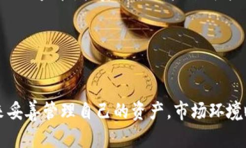   USDT无法进入冷钱包的原因及解决方案 / 
 guanjianci USDT, 冷钱包, 数字货币, 资产安全 /guanjianci 

在数字货币的世界里，加密资产的安全性往往是投资者最为关注的话题之一。在众多数字货币中，USDT（泰达币）作为一种广泛使用的稳定币，其流动性和使用方便性使其成为许多交易者和投资者的重要资产。然而，关于USDT能否存入冷钱包的话题却引发了不少争议。本文将为您详细解答这一问题，探讨USDT无法进入冷钱包的原因，并提供一些可能的解决方案和替代方案。

一、什么是冷钱包？
冷钱包是指一种离线存储的加密货币钱包，它不会直接连接到互联网，因此在一定程度上可以更好地保护数字资产的安全。冷钱包的常见形式包括硬件钱包、纸钱包等。由于其高安全性，冷钱包通常被用于长期存放大量的加密货币，尤其是在市场波动较大的时候，冷钱包可以有效地降低被黑客攻击或其他安全隐患的风险。

二、USDT简介
USDT（Tether）是一种基于区块链的稳定币，它的价值与1美元挂钩，旨在为用户提供稳定的加密货币体验。USDT被广泛用于加密货币交易所上，因为它能够提供相对稳定的价值，使交易者在需要快速入场和离场时有一个可靠的资产选择。然而，USDT的发行和管理依赖于中心化机构，这也是其与其他去中心化数字货币（如比特币、以太坊等）的一个重要区别。

三、USDT无法进入冷钱包的原因
关于USDT无法进入冷钱包的讨论主要集中在以下几个方面：
ol
    listrong技术实现限制/strong：USDT并非原生区块链资产，其存在于多个区块链上，包括以太坊（ERC20）、波场（TRC20）和比特币（Omni Layer）。这些不同的区块链技术对资产的存储方式有所不同，而冷钱包的设计一般是针对特定的原生资产，因此对多链资产的支持可能有限。/li
    listrong中心化管理/strong：USDT由Tether公司发行和管理，用户在进行存取的时候实际上依赖于中心化的服务来进行资金的转移和兑换。这就使得将USDT存入冷钱包的过程可能涉及额外的步骤和风险。/li
    listrong安全隐患/strong：将USDT等中心化稳定币存入冷钱包可能会使用户面临额外的安全隐患，例如在进行转账时，用户需要格外小心，避免因为操作不当造成资金损失。/li
/ol

四、如何安全存储USDT？
尽管USDT无法切身体放入冷钱包，但有一些安全措施可以确保其安全储存：
ol
    listrong选择合适的热钱包/strong：在数字货币交流中，热钱包通常作为交易的主要方式。选择信誉良好的热钱包和安全的交易所可以降低风险。/li
    listrong频繁备份/strong：不论使用冷钱包还是热钱包，定期备份你的钱包助记词和私钥，确保一旦遭到攻击或损失可恢复资产。/li
    listrong安全的二次验证/strong：启用二次身份验证来增加账户安全性，确保即使被攻破也能降低资产被盗的风险。/li
    listrong审慎交易/strong：尽量避免在单一平台存放过多USDT，分散投资于多种平台可以降低风险。/li
/ol

五、相关问题探讨
以下是四个与USDT和冷钱包相关的问题，分别详细探讨每个问题及其解决方案：

问题一：USDT应该使用热钱包还是冷钱包存储？
在考虑使用热钱包还是冷钱包存储USDT时，首先要明确自己的需求和交易习惯。如果您是一位频繁交易者，热钱包无疑是更加适合您的选择，因为其便捷性使得交易操作非常迅速。另一方面，如果您打算长期持有USDT资产，而不进行频繁交易，冷钱包可能是相对更安全的选择。

首先，热钱包的使用场景是高度流动性的。热钱包通常可以快速进行交易，适合频繁进行小额交易的用户。现如今许多交易所都提供了便捷的热钱包服务，用户可以迅速存入和提取USDT。然而，热钱包的一个主要缺点就是安全性相比冷钱包要低，更容易受到黑客攻击。

冷钱包，尽管相对不如热钱包方便，但其提供的安全性无疑是极高的。无论是硬件钱包还是纸钱包，冷钱包由于与互联网隔离，很大程度上可以防止被黑客入侵。这使得冷钱包成为长期投资者的更好选择。如果您有大量USDT需要长期持有，可以考虑冻结在冷钱包中。然而，在此需要注意，冷钱包也并非一劳永逸，仍需定期检查和维护。

因此，合理的选择是根据自身的投资策略而定。如果需要高流动性，可以选择热钱包，但记得进行安全防护。如果追求安全，建议投资者考虑冷钱包，定期将资金进行转移。但需要权衡的是，使用冷钱包进行交易时，需要额外的操作步骤，这不免会降低交易的便捷性。

问题二：有哪些冷钱包可以存储USDT？
想要存储USDT的用户，首先需要注意到，USDT因其多链特性，并非所有冷钱包均兼容。通常，我们提到的冷钱包大多是指硬件钱包，以下列举几种常用的硬件钱包，它们支持存储USDT：
ol
    listrongTrezor/strong：Trezor是目前较知名的硬件钱包之一，它支持多种数字货币和代币，包括USDT。在使用Trezor的钱包时，用户可以使用其界面来管理USDT和其他资产。/li
    listrongLedger Nano S/X/strong：Ledger硬件钱包系列同样广受欢迎，用户通过安装相应的应用程序，可以在Ledger中存储USDT，无论是以太坊链上的ERC20版本，还是波场链上的TRC20版本都可以安全地存储。/li
    listrongKeepKey/strong：KeepKey是一款功能全面的硬件钱包，尽管其支持的代币种类相对较少，但也可以通过相关方案来实现USDT的存储。/li
/ol

然而，在选择冷钱包时，务必确保您使用的是最新版本的钱包设备，并定期保持更新，确保资金的安全。同时，使用冷钱包存放USDT时，您也需要注意USDT的地址选择，无论是ERC20还是TRC20、Omni版本，确保您存储的资产能够正确地反映在您所持有的冷钱包中。

问题三：USDT的安全隐患和如何规避？
USDT的安全隐患主要体现在以下几个方面：
ol
    listrong黑客攻击/strong：由于USDT的广泛使用，许多交易所和钱包都成为了黑客攻击的目标。一旦交易所因安全漏洞被攻陷，用户的资产可能会受到威胁。/li
    listrong合规问题/strong：USDT的中心化特征使其在某些国家和地区的合规性受到质疑。使用不当可能导致法律风险。/li
    listrong资产流动性风险/strong：如果您将USDT存储在不可信的热钱包和交易所中，流动性问题可能会影响资产的安全性。/li
/ol

那么如何规避这些问题呢？首先，可以选择将USDT存储在信誉良好的平台上，同时确保启用安全措施，如双重身份验证、定期更改密码等。其次，定期备份原始私钥和助记词，确保即使发生意外也可以恢复资产。此外，多种渠道入金及灵活选择交易所，可以有效分散风险，而非将所有资产集中于单一平台。

针对合规风险，投资者可以密切关注USDT所在地区的法律变化，及时调整投资策略。更好的做法是，多了解和学习数字货币相关法规，增强自我意识，以保护自身利益。

问题四：USDT未来的发展趋势与投资策略
作为市场上最具代表性的稳定币之一，USDT的未来发展趋势无疑引人关注。随着跨境支付和数字经济的快速发展，稳定币在数字资产领域的应用场景也日益丰富。UTSD本身与美元的价值挂钩，使其在波动性大的数字货币市场中更加有利于投资者的资产保值与增值。

对于投资者来说，制定合理的投资策略尤为重要。首先，考虑合理的配置比例，不宜单一投资于USDT，最好还是结合其他数字资产形成多样化投资组合。其次，时刻关注市场变化，及时进行资产调整，必要时应当对冲风险，以规避市场波动的影响。

另外，可以关注USDT所处的技术发展，例如尝试接触主流区块链技术对USDT可能带来的变化和影响。同时，随着行业对合规性重视的提升，稳定币也将在一定程度上受到更强的监管，投资者应对未来可能面临的合规风险进行适当的了解与应对策略。

在总结中，无论是选择冷钱包、热钱包还是交易所存储USDT，投资者都需要明确自身的需求和目标，并综合考虑各种因素，制定出最适合自己的资产管理方案。 

结束语
USDT作为一种受欢迎的稳定币，其存储方式和安全性成为了许多投资者关注的焦点。虽然USDT无法进入冷钱包，但我们依然可以通过选择合适的热钱包和采取安全措施来妥善管理自己的资产。市场环境瞬息万变，终究要有良好的风控意识与策略，才能在复杂的数字货币投资中保持优势。