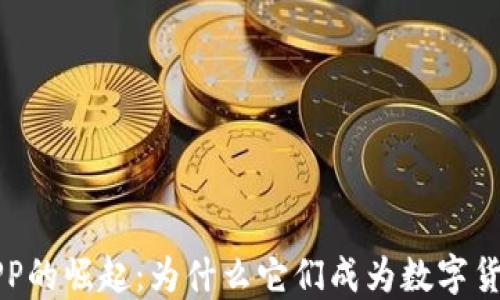 
区块链钱包APP的崛起：为什么它们成为数字货币时代的新宠