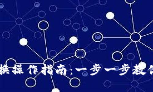 TP钱包币币兑换操作指南：一步一步教你轻松完成交易