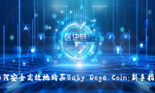 如何安全高效地购买Baby Doge Coin：新手指南