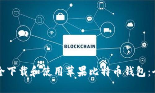 如何安全下载和使用苹果比特币钱包：全面指南