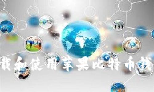 如何安全下载和使用苹果比特币钱包：全面指南