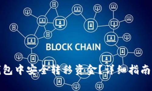 如何在以太坊钱包中安全转移资金？详细指南与常见问题解答