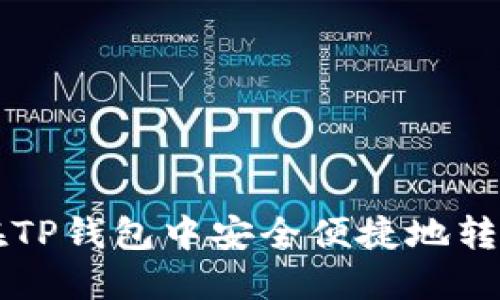 如何在TP钱包中安全便捷地转账BNB