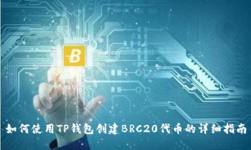 如何使用TP钱包创建BRC20代币的详细指南
