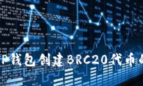 如何使用TP钱包创建BRC20代币的详细指南