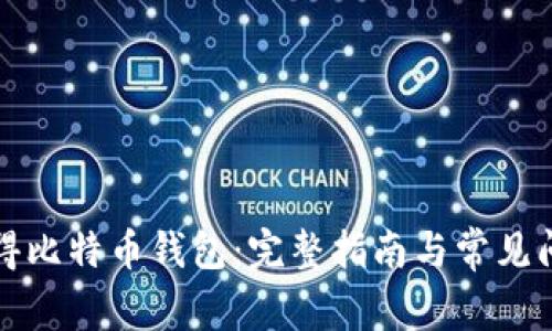 如何获得比特币钱包：完整指南与常见问题解答