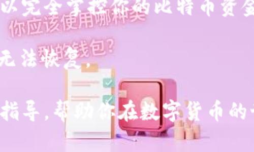 baioti全面解析不同类型的比特币钱包：选择适合你的安全存储方案/baioti

比特币钱包, 加密货币存储, 钱包类型比较, 比特币安全/guanjianci

随着比特币和其他加密货币的逐渐普及，越来越多的人开始考虑如何安全地存储他们的数字资产。比特币钱包的选择至关重要，因为它不仅决定了用户的存取便捷性，还直接影响到资产的安全性。在这篇文章中，我们将深入探讨各种类型的比特币钱包，包括它们的优缺点、适用场景以及如何选择最适合自己的钱包类型。通过了解这些信息，你将能够做出更加明智的投资决策，确保你的数字资产安全。

一、软件钱包

软件钱包是存储比特币等加密货币的一种常见方式，它们通常以应用程序的形式存在，可安装在个人电脑或移动设备上。软件钱包包括桌面钱包、移动钱包和在线钱包等不同类型。

1.1 桌面钱包

桌面钱包是安装在个人电脑上的软件，它们允许用户完全控制私钥和比特币的存储。相较于其他类型的钱包，桌面钱包通常被认为是相对安全的。常见的桌面钱包包括Bitcoin Core和Electrum。使用桌面钱包的用户应该注意定期更新软件，确保系统安全防护。

1.2 移动钱包

移动钱包是专为智能手机和平板电脑设计的应用程序，方便用户随时随地使用和管理比特币。移动钱包的优点在于便捷性，可以快速进行交易和查看余额。但移动设备相对容易遭受黑客攻击，因此选择信誉良好的应用程序并注意个人安全是至关重要的。

1.3 在线钱包

在线钱包也称为云钱包，用户需要通过互联网访问。优点是使用方便，只需注册账户即可管理比特币。但安全性方面，用户的私钥通常存储在第三方服务器上，容易受到黑客攻击。因此，在线钱包更适合小额交易和初学者，而大额资产仍需使用更安全的存储方式。

二、硬件钱包

硬件钱包是物理设备，专门设计用于存储加密货币的私钥。其优点在于即使连接到互联网，私钥也不会暴露，极大程度提升了安全性。知名的硬件钱包包括Ledger, Trezor等。

2.1 Ledger钱包

Ledger是一种知名的硬件钱包品牌，其系列产品提供高水平的安全性。有用户反馈称Ledger钱包的使用体验良好，并且兼容多种加密货币。由于它的私钥存储在设备内部，攻击者即使访问了设备也无法获取私钥。

2.2 Trezor钱包

Trezor是另一款受欢迎的硬件钱包，设计简洁，易于操作。用户界面友好，适合初学者。Trezor同样提供高安全性，但它比Ledger稍贵，适合追求安全与便捷的用户。

三、纸钱包

纸钱包是一种冷存储方式，用户可以将比特币的私钥和公钥打印在纸上。选择纸钱包的用户应该注意安全打印和存放，避免丢失和损坏。纸钱包的优点是完全离线存储，安全性高，但缺点是操作起来相对复杂。

四、选择合适的钱包类型的建议

选择最佳的比特币钱包类型依赖于若干因素，包括个人技术水平、交易频率和安全需求。对于初学者，移动钱包或在线钱包可能是方便且易于上手的选择。对于有较大资金的投资者，硬件钱包或纸钱包则可以提供更高的安全性。在最终决定之前，建议用户多做研究，评估不同钱包的安全性和易用性。

五、相关问题解答

1. 如何保障比特币钱包的安全性？

对任何使用比特币钱包的用户来说，确保钱包的安全性是极其重要的。钱包安全的第一步是选择一个信誉良好的钱包品牌。不论是软件钱包还是硬件钱包，都应确保设备的安全性，定期更新软件，使用强密码和双重身份验证来增加安全性。此外，用户应妥善存储恢复助记词，确保在设备丢失或损坏时能够恢复其资产。

对于软件钱包的用户，更需重视设备的安全，避免在公共Wi-Fi网络下进行交易，也不要轻易下载不明应用。硬件钱包虽然安全性较高，但仍需保持设备的物理安全，避免被他人接触。纸钱包作为一种冷钱包，其优势在于完全离线存储，但在打印和存放时需确保没有被复制或损毁。

2. 如何选择适合自己的比特币钱包类型？

选择适合的比特币钱包类型主要涉及到几个重要因素，比如资金规模、交易频率和技术水平。对于频繁交易的用户，移动钱包或在线钱包提供了便捷性，而高额资金则应选择安全性更强的硬件钱包。对于新手用户而言，移动钱包易于上手，而熟悉技术的用户可以考虑桌面钱包或硬件钱包以获取更高的安全性。

还有一点要考虑的是用户的隐私需求。纸钱包和硬件钱包提供更好的隐私保护，而在线钱包则会将用户数据存储在服务器上，可能会涉及隐私泄露的风险。综上所述，用户应根据自身情况选择最适合的钱包。

3. 如何从一个钱包迁移到另一个钱包？

迁移比特币钱包的过程需要仔细操作，以确保资金安全。一般而言，迁移的步骤包括备份和恢复。首先，用户需确保钱包中的资产已备份，尤其是私钥或助记词。接下来，选择新的钱包并完成安装。

在新钱包中选择“导入”或“恢复”功能，将之前备份的私钥或助记词输入。确认信息无误后，交易数量和地址应能正确显示。如果所有操作无误，用户应能在新钱包中查看到自己的比特币。迁移后最好进行小额转账，以确保钱包正常操作，然后再进行大的资金转移。

4. 比特币钱包存储的私钥是什么？为何重要？

比特币的钱包存储的是用户的私钥和公钥，私钥是用于签署和管理比特币交易的数字字符串。拥有私钥，用户便可以对其比特币资产进行控制和转移。如果某人获得了你的私钥，他们就可以完全掌控你的比特币资金。

因此，私钥的安全性是比特币 wallet 安全的核心。用户应该将私钥安全保存，避免暴露给他人。此外，许多钱包传递给用户的助记词是用于恢复私钥的，因此，失去助记词可能会导致资产无法恢复。

总结而言，了解比特币钱包的不同类型及其优缺点，将有助于用户选择合适的存储解决方案。不同类型的钱包适用于不同的需求，确保安全性和便捷性。希望这篇文章能为你提供更全面的指导，帮助你在数字货币的世界中安全地管理你自己的资产。