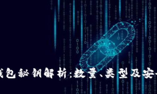 比特币钱包秘钥解析：数量、类型及安全性详解