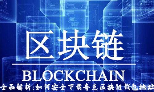 
全面解析：如何安全下载夸克区块链钱包地址