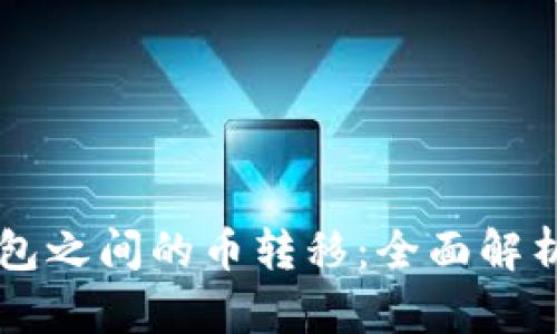 不同虚拟钱包之间的币转移：全面解析与实用指南