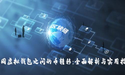 不同虚拟钱包之间的币转移：全面解析与实用指南