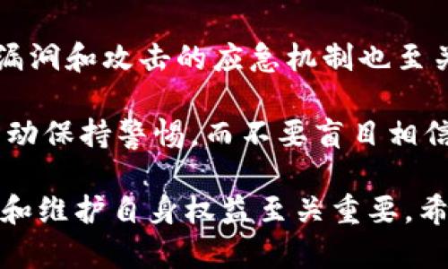   区块链钱包是否属于灰色产业？全面解析与行业影响 / 
 guanjianci 区块链钱包,灰色产业,数字货币,安全性 /guanjianci 

随着区块链技术的快速发展，区块链钱包（即数字货币钱包）的应用逐渐普及，越来越多的人开始关注和使用这一工具。但在这其中，我们也不得不面对一个重要的问题：区块链钱包是否属于灰色产业？为了深入探讨这一话题，本文将围绕区块链钱包的定义、功能、现状、相关法律法规、潜在风险以及行业影响进行详细阐述。我们还将探讨与此相关的四个问题，以便更全面理解区块链钱包的特性和现状。

什么是区块链钱包？
区块链钱包是一种用于存储、接收和发送数字货币的工具。与传统的钱包不同，区块链钱包不存储实际的货币，而是通过私钥和公钥的组合来保证用户的数字资产安全。用户可以通过钱包软件管理他们在区块链网络上的资产，进行交易记录的查看与跟踪。

区块链钱包一般分为两种类型：热钱包和冷钱包。热钱包通常是在线钱包，便于进行快速交易，如移动应用和网页钱包；而冷钱包则是离线存储钱包，比如硬件钱包和纸钱包，安全性相对较高，但不方便随时使用。

区块链钱包的功能与使用场景
区块链钱包的主要功能包括数字货币的存储、安全交易和资产管理。用户可以方便地发送和接收各种数字货币，如比特币、以太坊等。此外，区块链钱包还具备交易记录查询、余额查阅、币种兑换等一系列功能。

在实际应用中，区块链钱包的使用场景非常广泛。一方面，投资者用它来购买和持有数字货币，以期获取收益；另一方面，商家则利用区块链钱包接收顾客的数字货币支付，凭借合理的手续费来拓展市场。此外，一些去中心化应用（DApp）也需要通过区块链钱包与用户进行互动，成为了一种不可或缺的工具。

区块链钱包与灰色产业的关系
所谓灰色产业，通常是指那些在法律与道德边界上游走的行业。它们会在法律的灰色地带运作，有时合规，有时不合规。在这一背景下，区块链钱包是否算作灰色产业，主要取决于它的使用方式及背景。

在正常情况下，区块链钱包是合法且合规的，它的功能和应用主要用于资产管理和交易。但是当涉及到非法活动如洗钱、诈骗等时，区块链钱包可能会被一部分人视为灰色产业。例如，有些不法分子利用数字货币的匿名特性，通过虚假的交易来掩盖其非法行为。这样的利用方式，使得区块链钱包表面上与犯罪活动有关，从而使其在公众中产生了灰色产业的印象。

与区块链钱包相关的法律法规
在评估区块链钱包是否属于灰色产业时，法律法规是不可忽视的重要因素。各国对区块链和数字货币的监管政策各不相同，有的国家采取严厉的限制措施，有的则给予宽松的政策。

以美国为例，数字货币的法律地位随着时间的推移而不断变化，各州和联邦政府都在努力建立相应的监管框架。如，加州针对数字货币钱包发布了严格的法规，要求公司必须登记并获得许可证运营。而在中国，政府对加密货币采取了全面的监管和禁令，这使得在中国的区块链钱包运营面临巨大挑战。

在这一情况下，区块链钱包的法律地位不仅取决于该技术本身，还有赖于法律环境的变化。因此，用户在使用区块链钱包时，必须要对相关法律法规有清晰的认识，同时如有必要应咨询法律专家，以确保自己的行为不触犯相关法律。

区块链钱包的潜在风险
即便区块链钱包的主要目的是为用户提供便利的资产管理和交易服务，但在使用过程中，潜在的风险依然需要用户充分认识与防范。

首先，数字货币因其去中心化和匿名交易的特性，极易成为洗钱、赌博等非法活动的工具。如果用户不慎卷入此类活动，不仅可能承担法律责任，还有可能面临资产损失。此外，一些黑客攻击和网络诈骗也时常发生，用户在选择钱包时，务必优先考虑其安全性，选择一款信誉良好的钱包就显得尤为重要。

其次，市场的波动性也构成了一种风险。数字货币的价值起伏不定，一夜之间会有较大的涨幅或跌幅。因此，在进行投资时，用户应该量入而出，切忌盲目跟风。同时，保持对市场的敏感性和对新技术的了解也是必要的准备。

深入分析：四个相关问题

h41. 区块链钱包的安全性如何保障？/h4
区块链钱包的安全性直接关系到用户的数字资产安全，因此在选择和使用时需关注多种因素。首先，用户应选择知名度高、评价好的钱包软件。许多大型交易所和钱包服务提供商都在安全性上做了大量的保障措施，包括双因素认证（2FA）、冷存储、以及定期的安全审计。

其次，用户要对自己的资产负责，妥善保管私钥，因为私钥就是您所有资产的“通行证”。私钥一旦泄露，资产就有可能被盗，因此用户应尽量将私钥存储在离线状态下，避免网络攻击。同时，建议用户定期更改密码，并且必要时启用多重身份验证。

另外，应密切关注钱包的版本更新，及时安装软件升级，以防止安全漏洞。最后，建议用户定期备份钱包数据，以防设备损坏导致的资产损失。

h42. 区块链钱包如何合规运营？/h4
合规运营是确保区块链钱包服务合法的重要环节。首先，运营商须了解各国和地区对区块链和数字货币的监管政策。基于不同地方的法规，运营商需要申请相关的许可证、登记和合规审核，以确保业务合法。此外，一些国家对钱包提供商有KYC（Know Your Customer）要求，运营方必须确保用户身份的真实可靠。

其次，运营方应建立完善的信息防范措施，确保用户交易数据的安全和隐私。在处理用户敏感信息时，应符合GDPR等隐私保护法律。最重要的是，运营商需要时刻关注市场动态，及时调整策略以应对政策和行业的变化，从而在确保合规的同时，也能推动业务发展。

h43. 区块链钱包对传统金融的影响是什么？/h4
区块链钱包的兴起对传统金融行业产生了深远的影响。一方面，区块链钱包使用户获得直接的、点对点的金融服务，降低了对中介机构的依赖，提供了更为便捷和高效的交易方式。这种创新显著提升了用户的交易效率和用户满意度，同时也打破了传统金融业的竞争局面。

另一方面，区块链钱包在透明性、去中心化、交易成本降低等方面颠覆了传统金融模式。相较于传统银行的复杂流程，区块链钱包鼻息一般可即时完成交易，这使得许多用户倾向于选择数字货币作为支付工具，迫使传统金融业思考如何适应这一新的市场环境。

然而，区块链钱包的广泛应用也带来了监管挑战，要求传统金融机构必须在合规的基础上加强对新兴金融科技的理解与应用。未来，双方之间的合作与竞争将成为金融科技发展的主要趋势。

h44. 如何判断区块链钱包的合法性与可靠性？/h4
判断区块链钱包的合法性与可靠性首先应关注其是否具备合规的运营许可。合法的钱包运营方会在官方网站上展示网址、联系方式、注册信息等透明的企业信息。同时，查阅行业性评价与用户反馈也是至关重要的，用户应关注口碑良好的钱包，警惕那些以高额回报为诱导的非法操作。

其次，通过技术角度判断钱包的实施方案和安全措施也是一个有效手段。用户可以查看该钱包是否应用了多重安全保护，如私钥的存储方式、数据加密协议等。同时，了解该钱包如何应对漏洞和攻击的应急机制也至关重要。

此外，用户还应定期跟踪此钱包的更新和公告，确保服务持续合法与安全。通过社群讨论参与者和开发者的互动，可以进一步了解其可信度。在使用过程中，保持警觉性，对于任何可疑的活动保持警惕，而不要盲目相信一切。因此，在选择和使用区块链钱包时，切忌冲动决策，综合各个方面的信息以及个人需求做出明智的选择。

总的来说，区块链钱包在技术应用及市场前景上都表现出巨大的潜力，但伴随而来的诸多问题也不能被忽视。对区块链钱包相关的法律法规和安全性风险的充分认识，对于用户合理使用和维护自身权益至关重要。希望通过对这一话题的深入解析，能够帮助读者更好地理解区块链钱包在现代金融环境中的地位及其潜在风险。