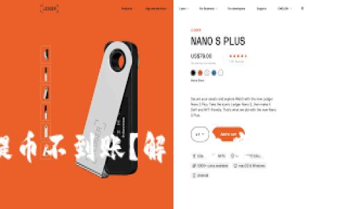 TP钱包提币不到账？解决方案与常见问题解析