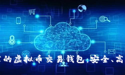 2023年最推荐的虚拟币交易钱包：安全、高效、便捷的选择