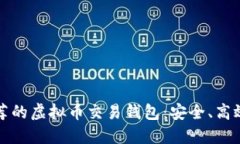 2023年最推荐的虚拟币交易