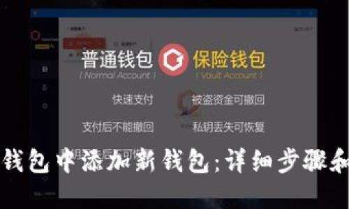 如何在TP钱包中添加新钱包：详细步骤和实用技巧