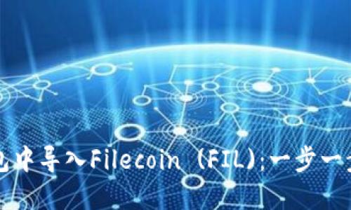 如何在TP钱包中导入Filecoin (FIL)：一步一步的详尽指南