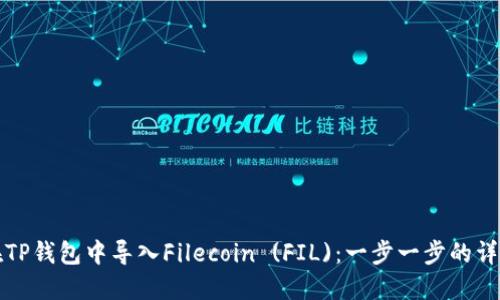 如何在TP钱包中导入Filecoin (FIL)：一步一步的详尽指南