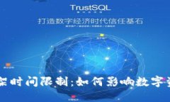 区块链钱包上架时间限制