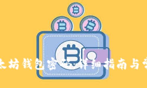 如何重置以太坊钱包密码：详细指南与常见问题解答