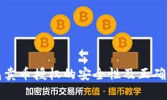TP钱包卖币授权的安全性及