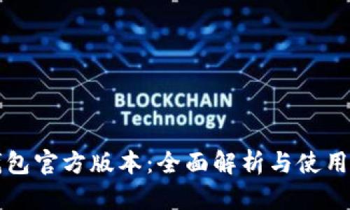 TP钱包官方版本：全面解析与使用指南