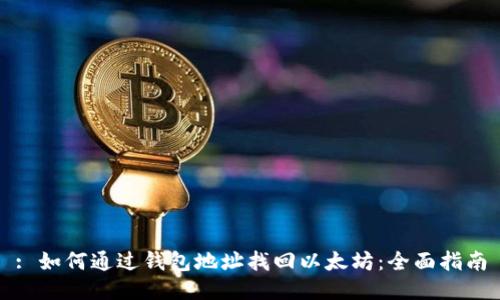 : 如何通过钱包地址找回以太坊：全面指南