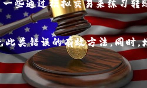 tiaotiTP钱包币转错了怎么办？全面解析与解决方案/tiaoti
TP钱包,币转错了,加密货币,钱包安全/guanjianci

引言
在数字货币逐渐普及的今天，越来越多的用户开始接触并使用各种加密货币钱包。其中，TP钱包以其易用性和安全性受到广泛欢迎。然而，在进行加密货币转账时，由于对操作流程的不熟悉、地址的输入错误或对目标币种的误解，用户难免会遭遇币转错的情况。本文将提供详尽的解决方案，帮助用户处理这一棘手问题。

如何确认币转错了？
在面对币转错的情况时，首先需要确认相关的交易信息。用户可以通过以下几个步骤来确认：

1. **查询交易记录**：在TP钱包中，用户可以直接进入‘交易记录’页面，通过查看最近的交易信息，确认转账的币种、数量和接收地址。
2. **检查接收地址**：确保转账时输入的接收地址是否准确，特别是加密货币的地址通常长度较长，极易出现手误情况。
3. **确认币种**：确认发送的币种是否与接收方要求的币种一致，有时用户可能会误将BTC转给接受ETH的地址，这将导致资产永久丢失。

币转错后应该怎么做？
若确认币转错了，用户应立即采取以下步骤：

1. **及时联系目标地址的持有者**：若是熟人或交易伙伴，及时告知对方，并请求其协助找回资金。
2. **联系TP钱包客服**：尽快联系TP钱包的客户服务，提供相关交易ID、时间等信息，询问是否有可能协助追踪或找回。
3. **在相关社区寻求帮助**：如Twitter、Telegram等社交媒体平台，很多用户和专家会在这些地方分享经验和建议。

误转币是否可以追回？
关于币转错是否可以追回的问题，答案往往取决于多种因素，如目标地址的类型、错转币的性质等。

1. **如果是转错给同一币种**：例如将比特币转错地址，如果目标地址属于同一链，则可能有机会找回，用户可尝试联系目标地址持有者。如果是冷钱包或平台的钱包，其持有人是否愿意协助也是关键。
2. **如果是转错给其他币种**：如将比特币转给以太坊地址，通常这类资金是无法找回的，因为两种币种使用不同的协议，并且各自的区块链互不相通。

如何防止将来发生类似错误？
为避免再次出现类似的错误，用户应该采取措施提高安全性：

1. **仔细核对地址**：在每次转账前，务必检查接收地址的每一个字符，确保没有任何拼写错误。
2. **使用二维码转账**：大多数钱包都支持通过扫描二维码的方式进行转账，尽可能使用这种方式减少手动输入的错误。
3. **小额测试**：在进行大额转账前，可以先发送小额进行测试，待确认成功后再进行正式转账。

常见问题解答

问题1：我转错币种了，目标地址是否可能被我恢复？
转错币种的恢复非常艰难。由于加密货币协议不同，转到错误地址的资金很大可能会面临丢失的风险。不过，如果这笔转账的目标地址属于同一网络，则有较小的几率可以找回，更重要的是与目标地址持有者沟通能否成功找回。

问题2：如果币转错了，TP钱包客服会协助吗？
TP钱包的客服通常会对用户的请求给予支持，特别是一些基本的咨询与指导。然而，由于大多数加密货币的转账一旦确认是不可逆的，因此客服也可能告知用户无法找回错转的币种。用户需提前了解服务条款，确定账户的安全性。

问题3：在使用TP钱包时，有哪些安全措施可以保护我的资产？
用户应使用强密码保护自己的钱包，并定期更新。同时，启用两步验证功能可以增加账户安全层级。此外，定期备份私钥并将其存放在安全的地方，不与他人共享私钥，以减少被攻击或盗用的风险。

问题4：怎么样才能更好地了解加密货币的转账规则，减少错误？
为了更好地理解加密货币的转账规则，用户可以通过阅读相关的文档、参加网络研讨会、加入加密货币的社区等方法来获取信息。同时，可以利用一些通过模拟交易来练习转账过程的小工具，从而提升实际操作的能力，减少错误的发生。

总结
币转错的情况在加密钱包使用中并不少见，而一旦发生误转，用户需及时采取相应的措施以减少损失。牢记转账前的谨慎操作与信息确认是避免此类错误的有效方法。同时，增强自身的加密货币知识和安全意识，以此来护航个人数字资产的安全。

希望本文对TP钱包用户能够有所帮助，让每一个人在使用加密货币的过程中，减少误转的可能性，同时提升安全意识，妥善管理个人数字资产。