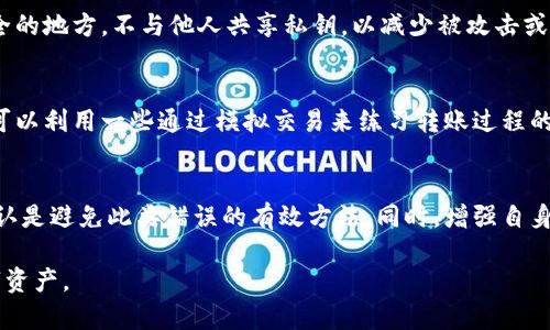 tiaotiTP钱包币转错了怎么办？全面解析与解决方案/tiaoti
TP钱包,币转错了,加密货币,钱包安全/guanjianci

引言
在数字货币逐渐普及的今天，越来越多的用户开始接触并使用各种加密货币钱包。其中，TP钱包以其易用性和安全性受到广泛欢迎。然而，在进行加密货币转账时，由于对操作流程的不熟悉、地址的输入错误或对目标币种的误解，用户难免会遭遇币转错的情况。本文将提供详尽的解决方案，帮助用户处理这一棘手问题。

如何确认币转错了？
在面对币转错的情况时，首先需要确认相关的交易信息。用户可以通过以下几个步骤来确认：

1. **查询交易记录**：在TP钱包中，用户可以直接进入‘交易记录’页面，通过查看最近的交易信息，确认转账的币种、数量和接收地址。
2. **检查接收地址**：确保转账时输入的接收地址是否准确，特别是加密货币的地址通常长度较长，极易出现手误情况。
3. **确认币种**：确认发送的币种是否与接收方要求的币种一致，有时用户可能会误将BTC转给接受ETH的地址，这将导致资产永久丢失。

币转错后应该怎么做？
若确认币转错了，用户应立即采取以下步骤：

1. **及时联系目标地址的持有者**：若是熟人或交易伙伴，及时告知对方，并请求其协助找回资金。
2. **联系TP钱包客服**：尽快联系TP钱包的客户服务，提供相关交易ID、时间等信息，询问是否有可能协助追踪或找回。
3. **在相关社区寻求帮助**：如Twitter、Telegram等社交媒体平台，很多用户和专家会在这些地方分享经验和建议。

误转币是否可以追回？
关于币转错是否可以追回的问题，答案往往取决于多种因素，如目标地址的类型、错转币的性质等。

1. **如果是转错给同一币种**：例如将比特币转错地址，如果目标地址属于同一链，则可能有机会找回，用户可尝试联系目标地址持有者。如果是冷钱包或平台的钱包，其持有人是否愿意协助也是关键。
2. **如果是转错给其他币种**：如将比特币转给以太坊地址，通常这类资金是无法找回的，因为两种币种使用不同的协议，并且各自的区块链互不相通。

如何防止将来发生类似错误？
为避免再次出现类似的错误，用户应该采取措施提高安全性：

1. **仔细核对地址**：在每次转账前，务必检查接收地址的每一个字符，确保没有任何拼写错误。
2. **使用二维码转账**：大多数钱包都支持通过扫描二维码的方式进行转账，尽可能使用这种方式减少手动输入的错误。
3. **小额测试**：在进行大额转账前，可以先发送小额进行测试，待确认成功后再进行正式转账。

常见问题解答

问题1：我转错币种了，目标地址是否可能被我恢复？
转错币种的恢复非常艰难。由于加密货币协议不同，转到错误地址的资金很大可能会面临丢失的风险。不过，如果这笔转账的目标地址属于同一网络，则有较小的几率可以找回，更重要的是与目标地址持有者沟通能否成功找回。

问题2：如果币转错了，TP钱包客服会协助吗？
TP钱包的客服通常会对用户的请求给予支持，特别是一些基本的咨询与指导。然而，由于大多数加密货币的转账一旦确认是不可逆的，因此客服也可能告知用户无法找回错转的币种。用户需提前了解服务条款，确定账户的安全性。

问题3：在使用TP钱包时，有哪些安全措施可以保护我的资产？
用户应使用强密码保护自己的钱包，并定期更新。同时，启用两步验证功能可以增加账户安全层级。此外，定期备份私钥并将其存放在安全的地方，不与他人共享私钥，以减少被攻击或盗用的风险。

问题4：怎么样才能更好地了解加密货币的转账规则，减少错误？
为了更好地理解加密货币的转账规则，用户可以通过阅读相关的文档、参加网络研讨会、加入加密货币的社区等方法来获取信息。同时，可以利用一些通过模拟交易来练习转账过程的小工具，从而提升实际操作的能力，减少错误的发生。

总结
币转错的情况在加密钱包使用中并不少见，而一旦发生误转，用户需及时采取相应的措施以减少损失。牢记转账前的谨慎操作与信息确认是避免此类错误的有效方法。同时，增强自身的加密货币知识和安全意识，以此来护航个人数字资产的安全。

希望本文对TP钱包用户能够有所帮助，让每一个人在使用加密货币的过程中，减少误转的可能性，同时提升安全意识，妥善管理个人数字资产。