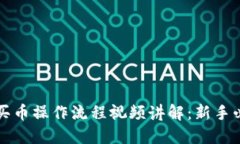 TP钱包买币操作流程视频讲