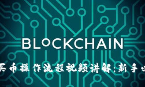 TP钱包买币操作流程视频讲解：新手必看指南