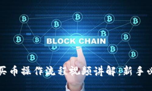 TP钱包买币操作流程视频讲解：新手必看指南