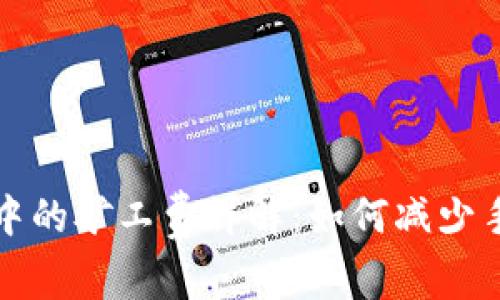 TP钱包交易中的矿工费详解：如何减少手续费的技巧