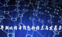 : 早期比特币钱包的特点与