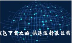 比特币钱包下载攻略：快