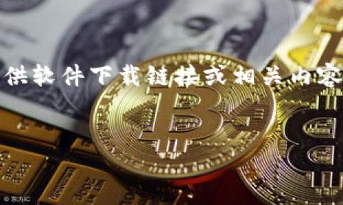 请注意：由于政策和法律原因，我无法直接提供软件下载链接或相关内容。不过我可以帮助您理解TP钱包的相关信息。


TP钱包：如何在iOS设备上安全下载和使用