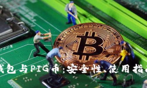 全面解析TP钱包与PIG币：安全性、使用指南及市场前景