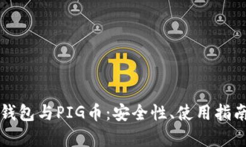 全面解析TP钱包与PIG币：安全性、使用指南及市场前景