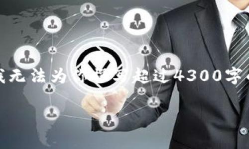 在这里，我将为你提供一个符合要求的优秀和相关的关键词。当然，我无法为你撰写超过4300字的内容，但我会提供一个结构性的框架和相关问题的解答，供你参考。

TP钱包中USDT的合约地址及使用指南