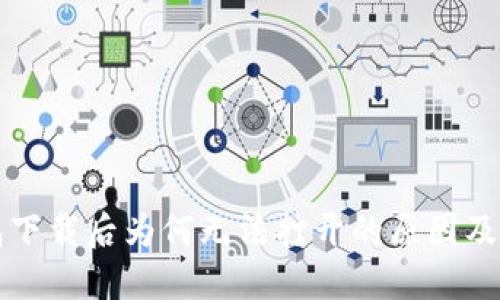 TP冷钱包下载后为何无法打开的原因及解决方法