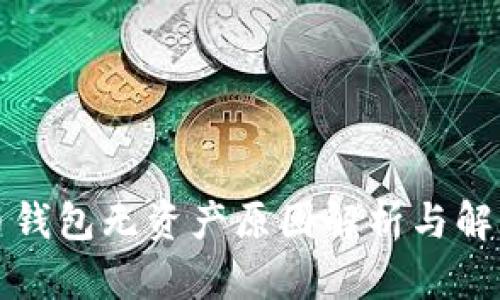 比特币钱包无资产原因解析与解决方案