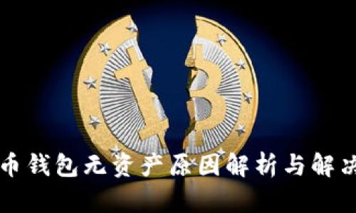 比特币钱包无资产原因解析与解决方案
