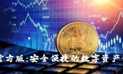 TP钱包官方版：安全便捷的数字资产管理平台